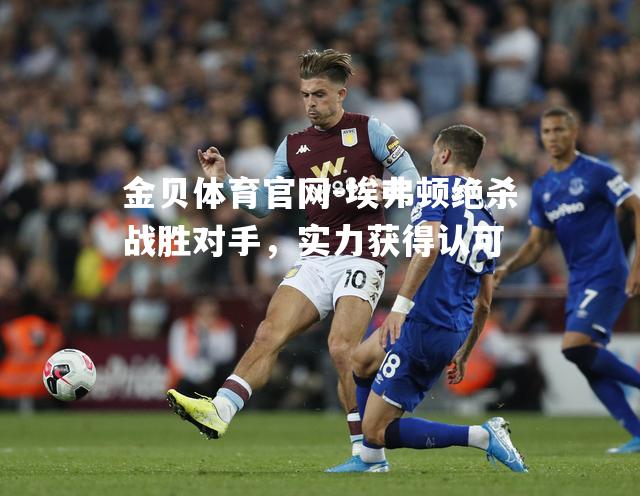 埃弗顿绝杀战胜对手，实力获得认可