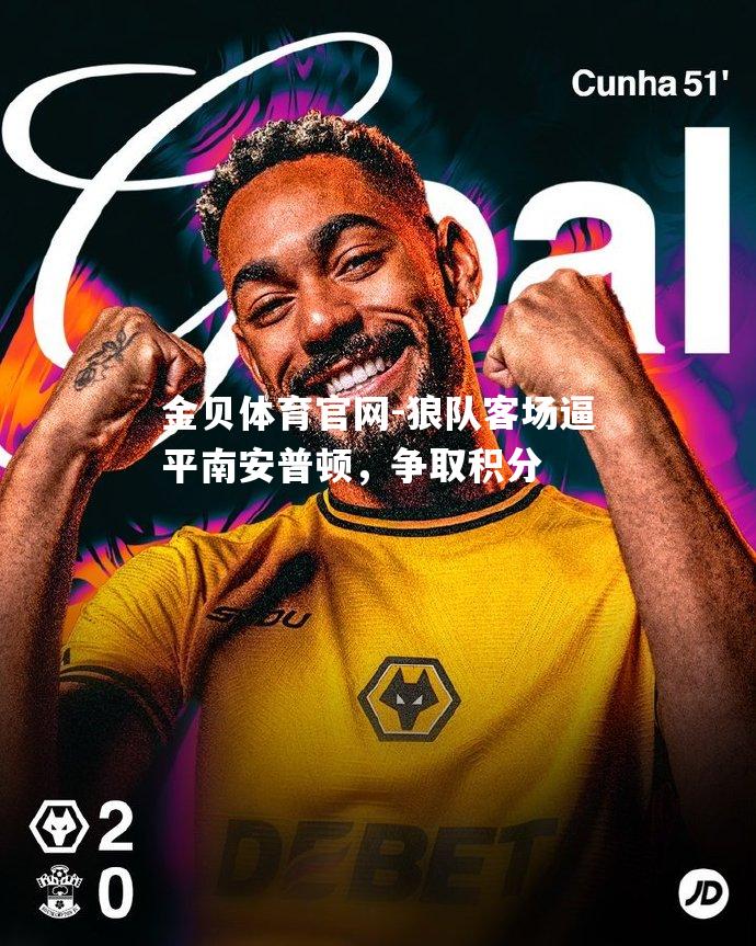 狼队客场逼平南安普顿，争取积分