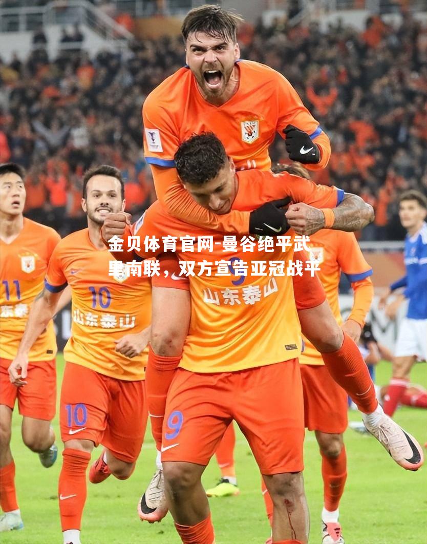 曼谷绝平武里南联，双方宣告亚冠战平