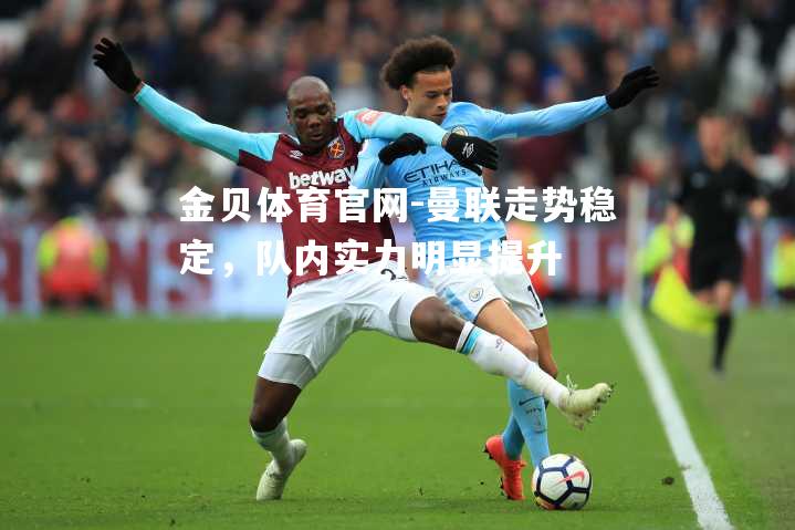 曼联走势稳定，队内实力明显提升