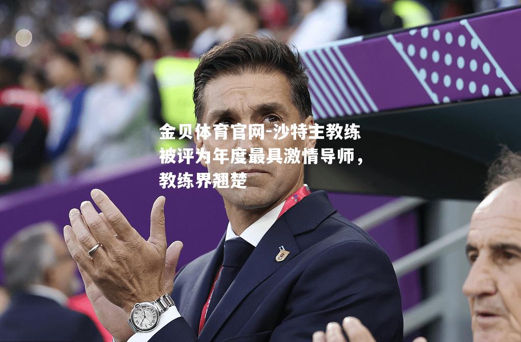 沙特主教练被评为年度最具激情导师，教练界翘楚