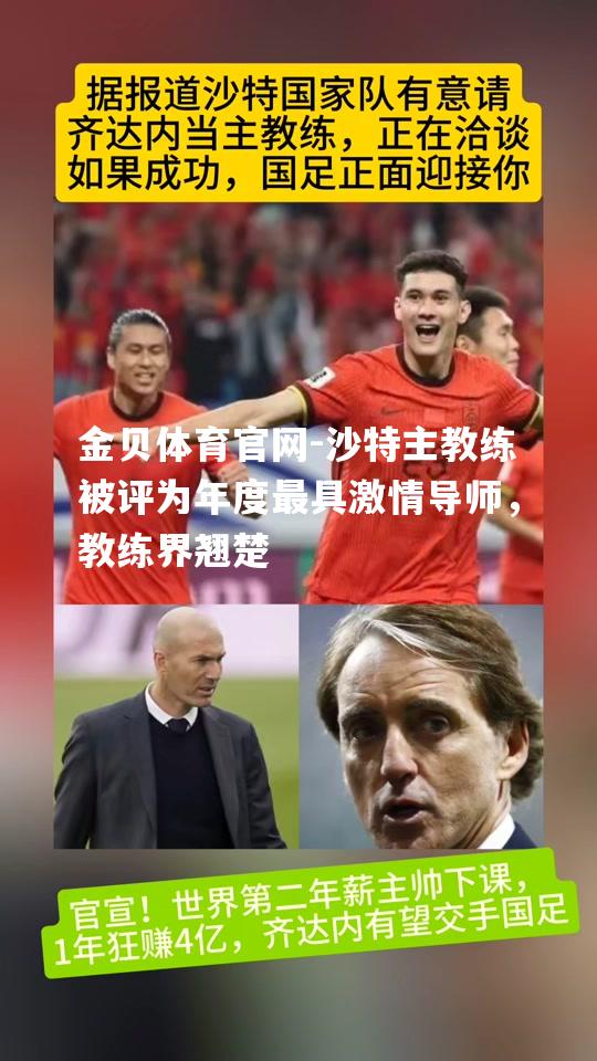 沙特主教练被评为年度最具激情导师，教练界翘楚
