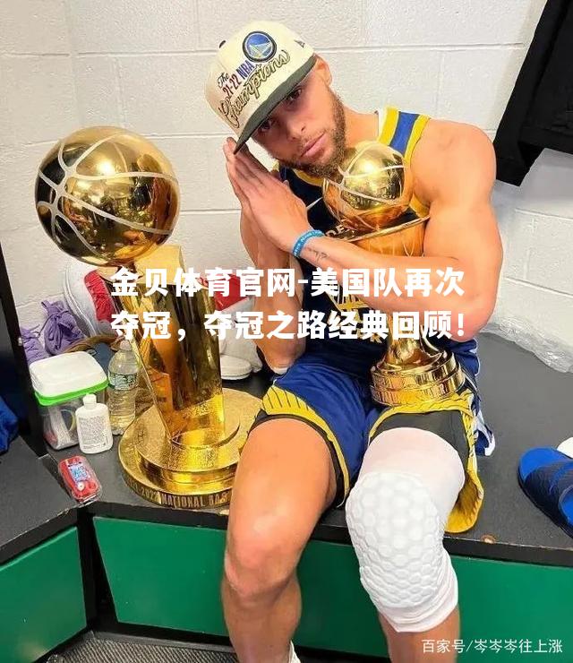 美国队再次夺冠，夺冠之路经典回顾！