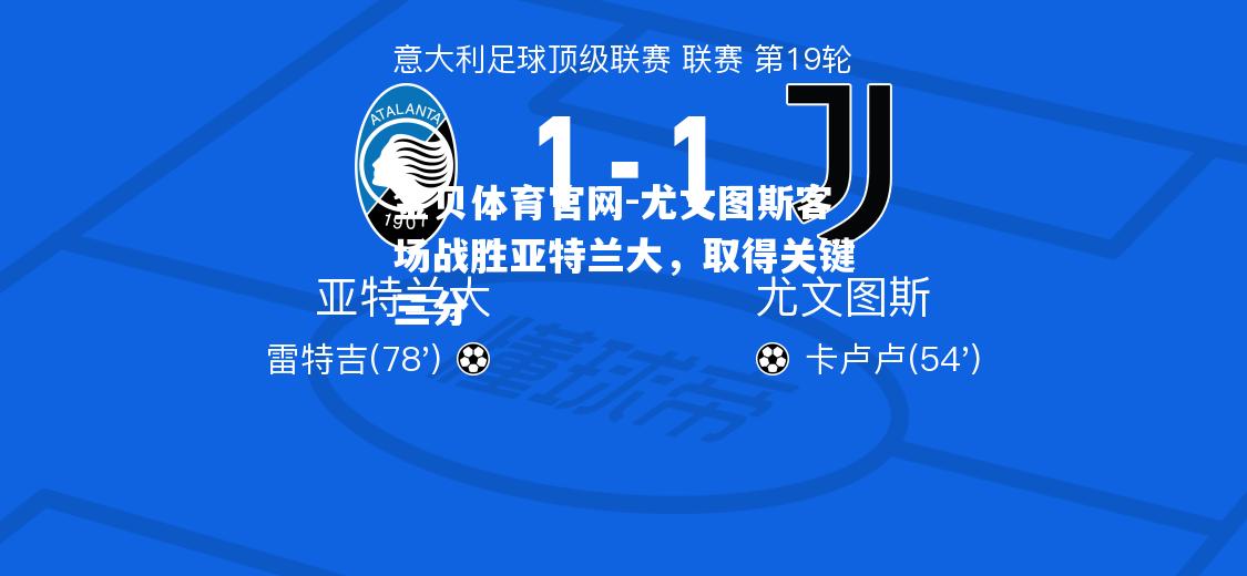 尤文图斯客场战胜亚特兰大，取得关键三分