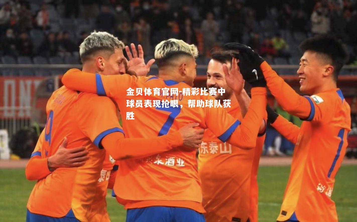 精彩比赛中球员表现抢眼，帮助球队获胜
