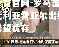 罗马击败巴萨达比利亚雷亚尔出线，欧联杯希望犹存