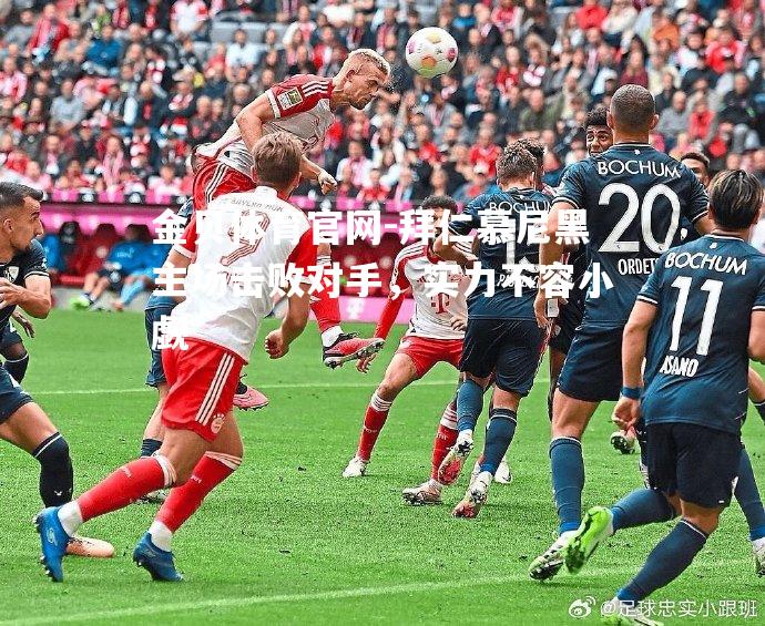 拜仁慕尼黑主场击败对手，实力不容小觑