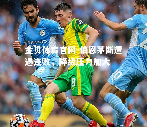 伯恩茅斯遭遇连败，降级压力加大