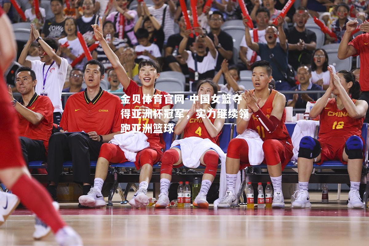 中国女篮夺得亚洲杯冠军，实力继续领跑亚洲篮球