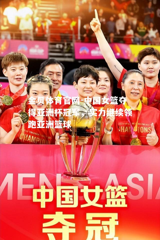 中国女篮夺得亚洲杯冠军，实力继续领跑亚洲篮球