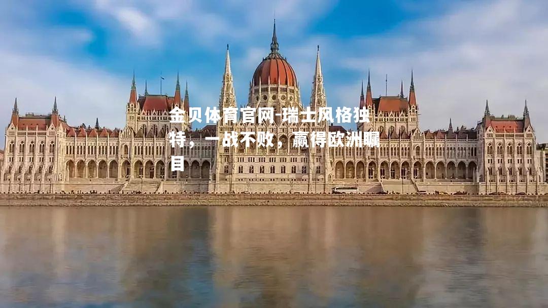 瑞士风格独特，一战不败，赢得欧洲瞩目
