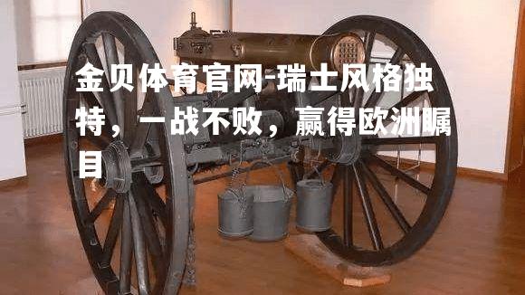 瑞士风格独特，一战不败，赢得欧洲瞩目