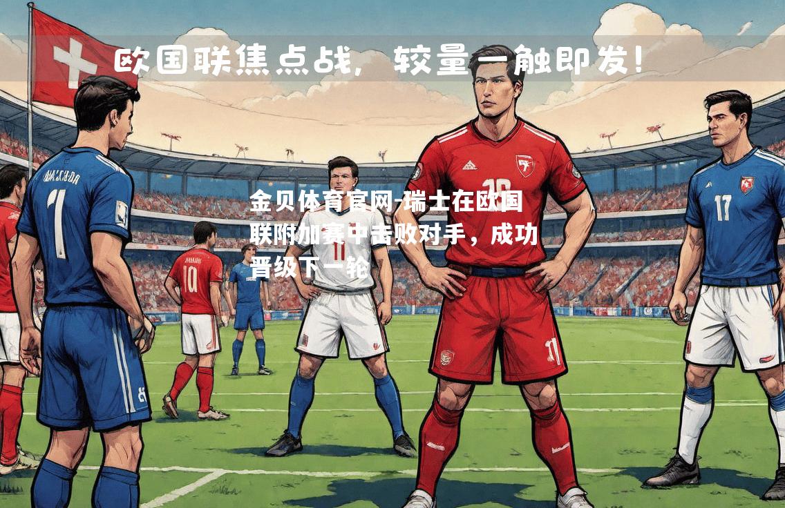 瑞士在欧国联附加赛中击败对手，成功晋级下一轮