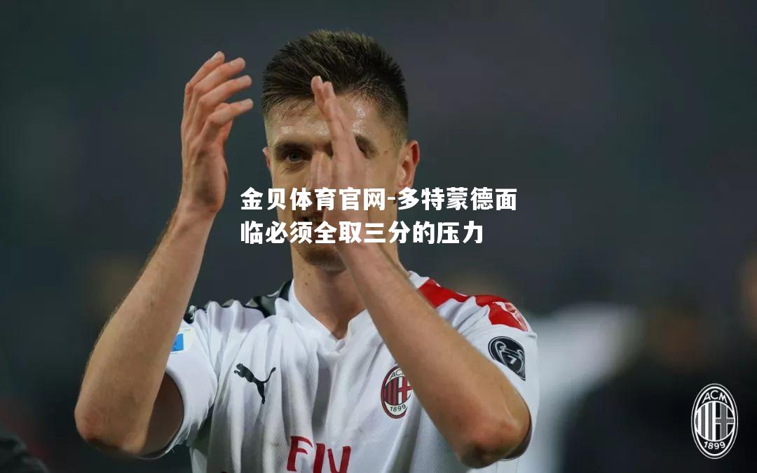 多特蒙德面临必须全取三分的压力