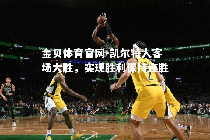凯尔特人客场大胜，实现胜利保持连胜