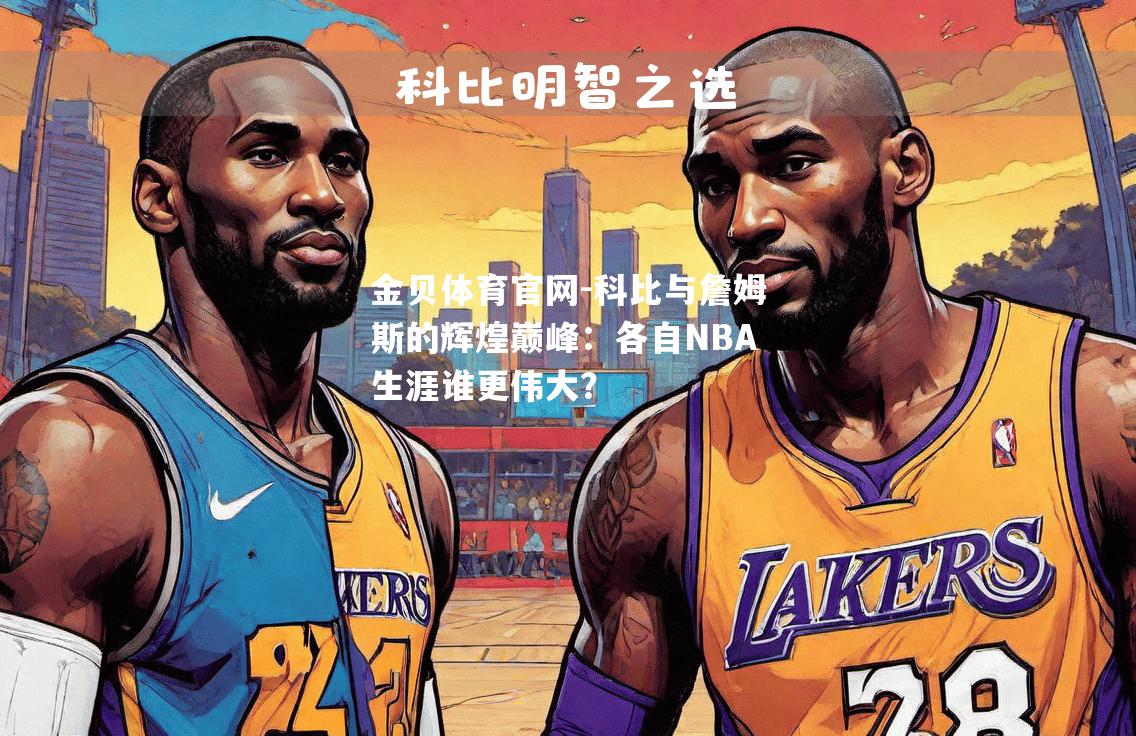 科比与詹姆斯的辉煌巅峰：各自NBA生涯谁更伟大？