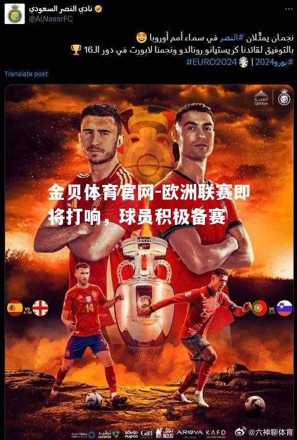 欧洲联赛即将打响，球员积极备赛