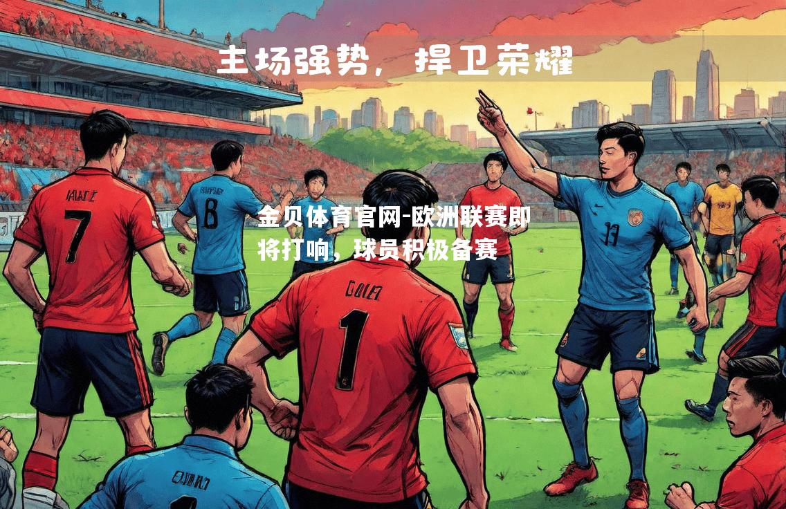 欧洲联赛即将打响，球员积极备赛