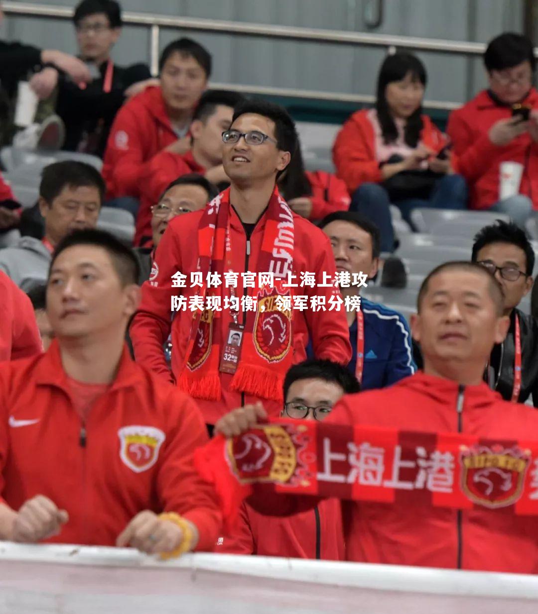 上海上港攻防表现均衡，领军积分榜
