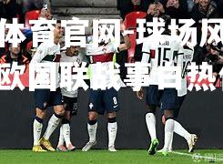 球场风起云涌！欧国联战事白热化