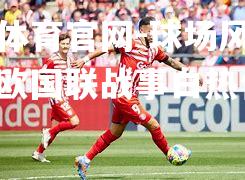 球场风起云涌！欧国联战事白热化