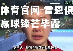 雷恩俱乐部客场赢球锋芒毕露