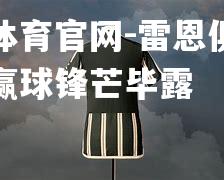 雷恩俱乐部客场赢球锋芒毕露