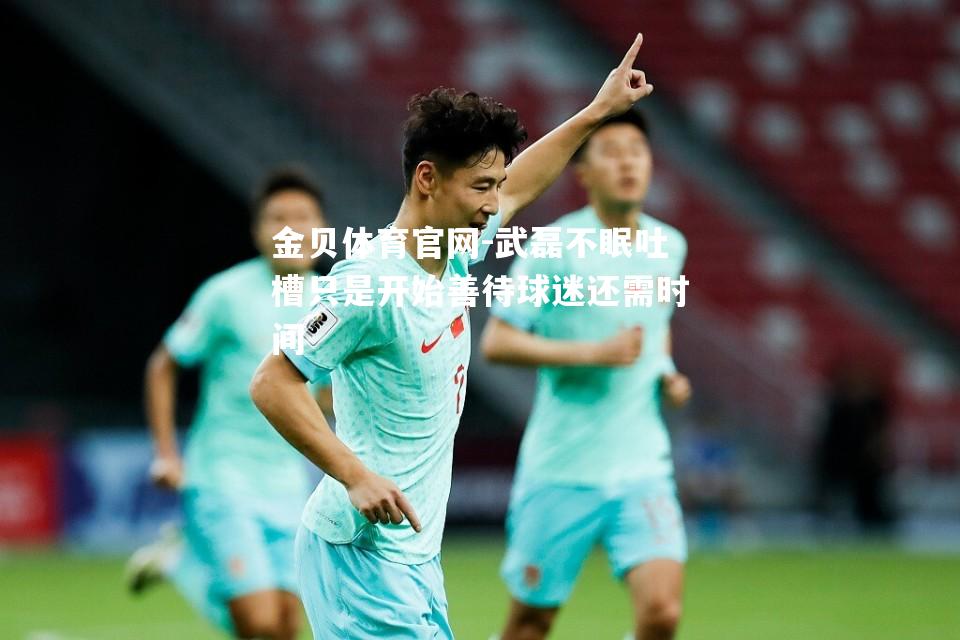 武磊不眠吐槽只是开始善待球迷还需时间