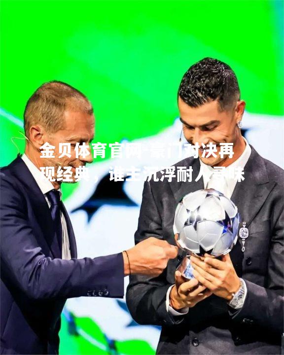 豪门对决再现经典，谁主沉浮耐人寻味