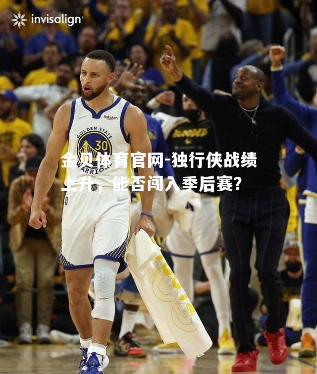 独行侠战绩上升，能否闯入季后赛？