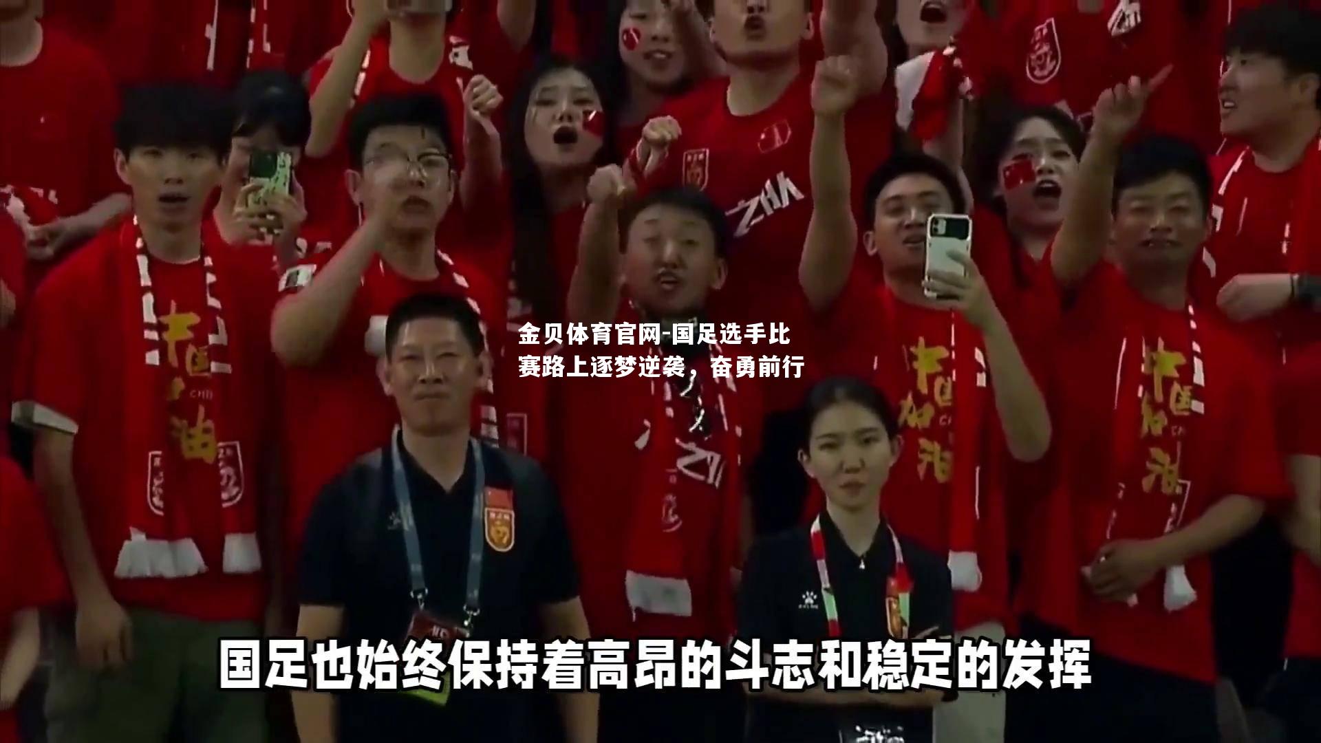 国足选手比赛路上逐梦逆袭，奋勇前行