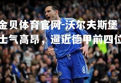 沃尔夫斯堡士气高昂，逼近德甲前四位