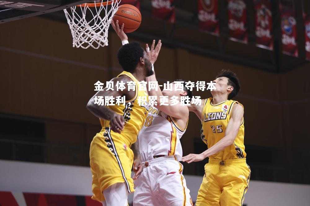 山西夺得本场胜利，积累更多胜场