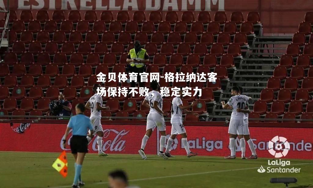 格拉纳达客场保持不败，稳定实力
