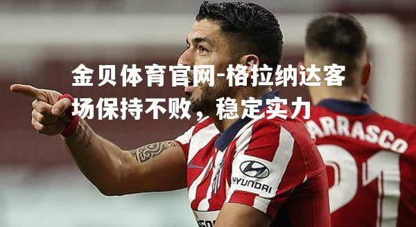 格拉纳达客场保持不败，稳定实力
