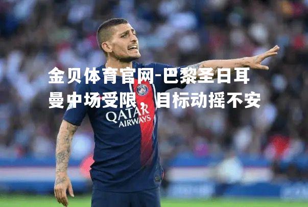 巴黎圣日耳曼中场受限，目标动摇不安