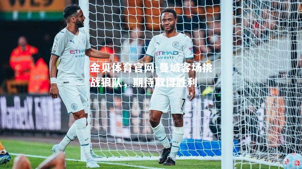 曼城客场挑战狼队，期待取得胜利