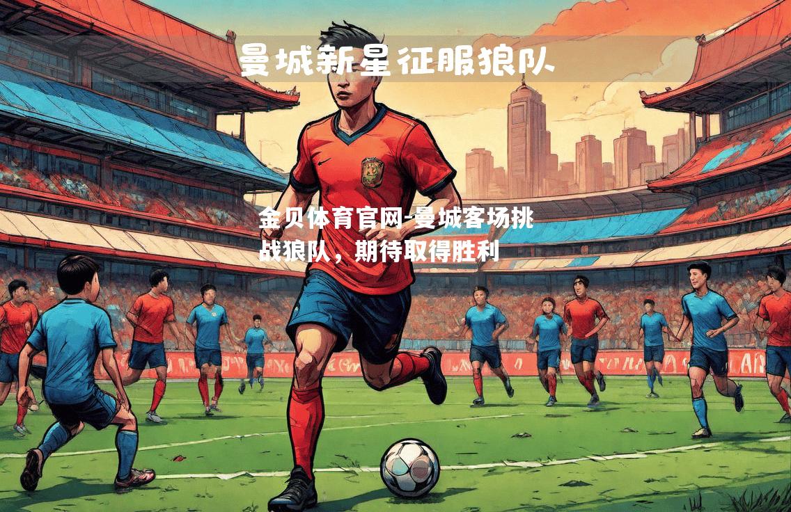 曼城客场挑战狼队，期待取得胜利