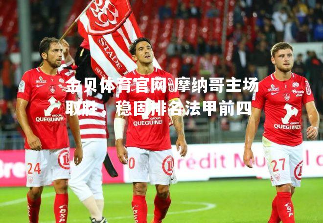摩纳哥主场取胜，稳固排名法甲前四