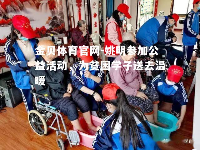 姚明参加公益活动，为贫困学子送去温暖