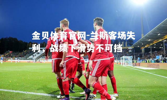 兰斯客场失利，战绩下滑势不可挡