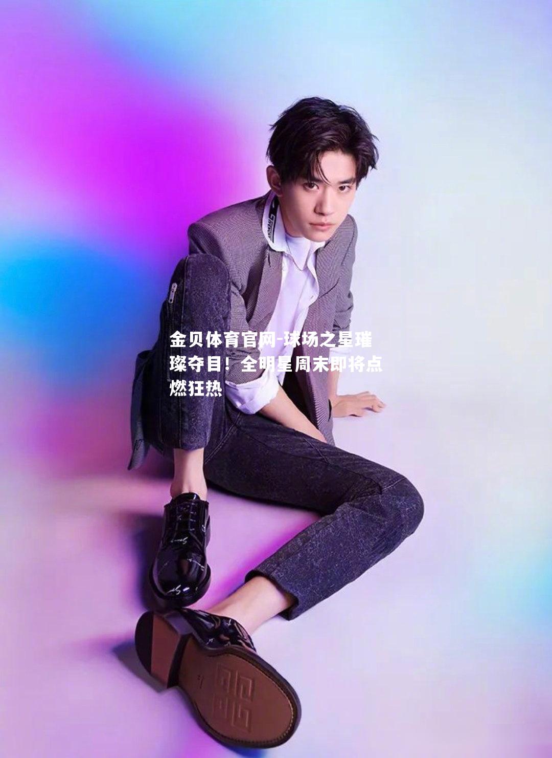 球场之星璀璨夺目！全明星周末即将点燃狂热