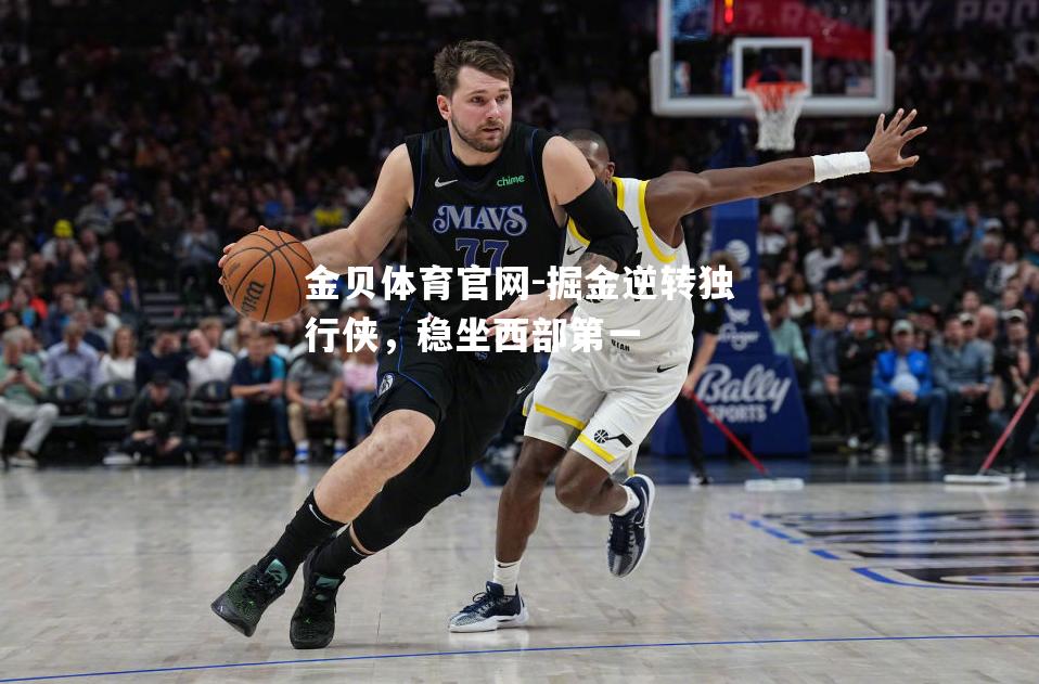 掘金逆转独行侠，稳坐西部第一