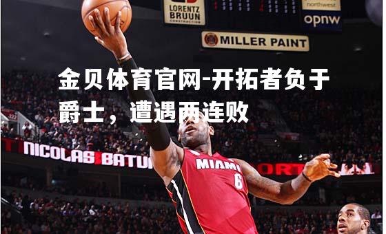 开拓者负于爵士，遭遇两连败