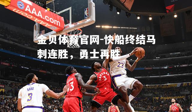 快船终结马刺连胜，勇士再胜