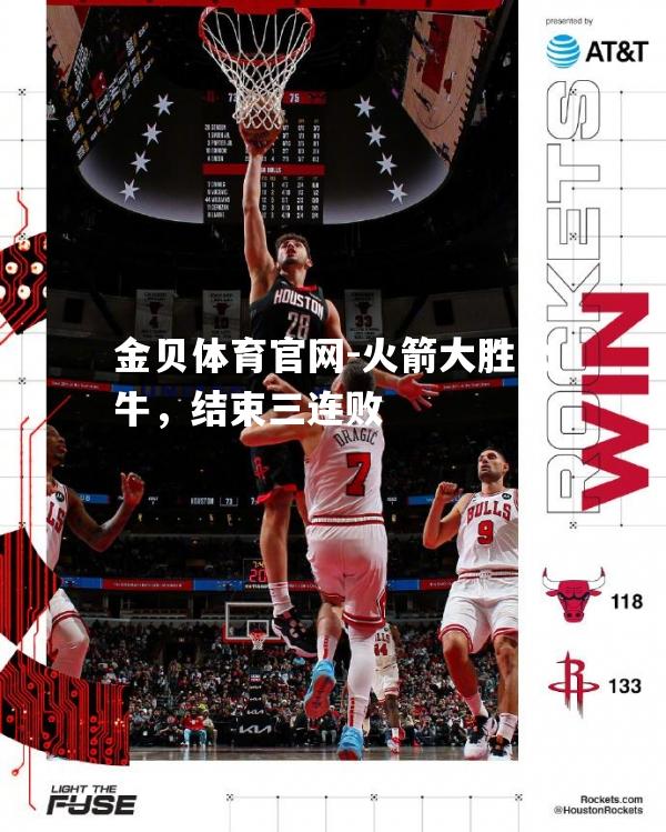 火箭大胜公牛，结束三连败