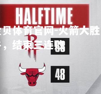 火箭大胜公牛，结束三连败