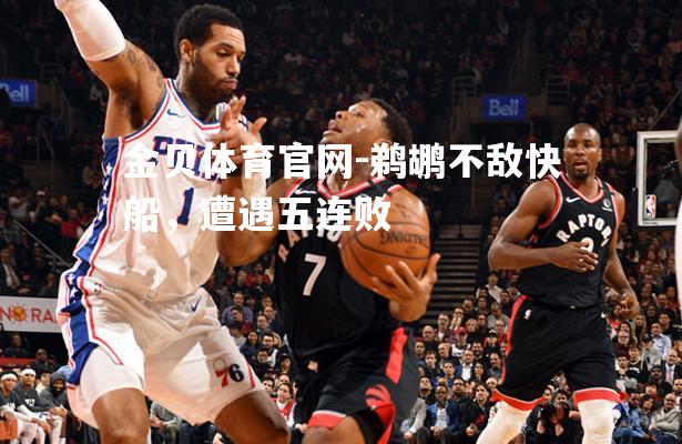 鹈鹕不敌快船，遭遇五连败