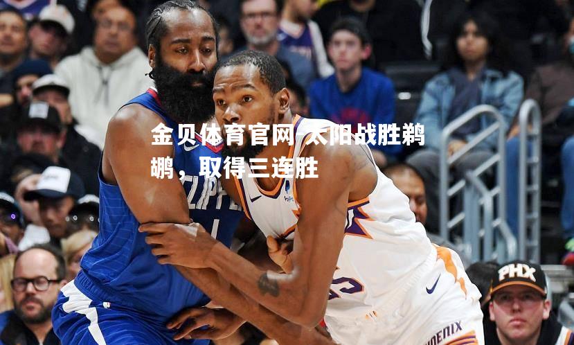 太阳战胜鹈鹕，取得三连胜
