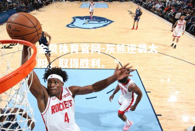 灰熊逆袭太阳，取得胜利。